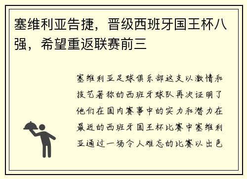 塞维利亚告捷，晋级西班牙国王杯八强，希望重返联赛前三